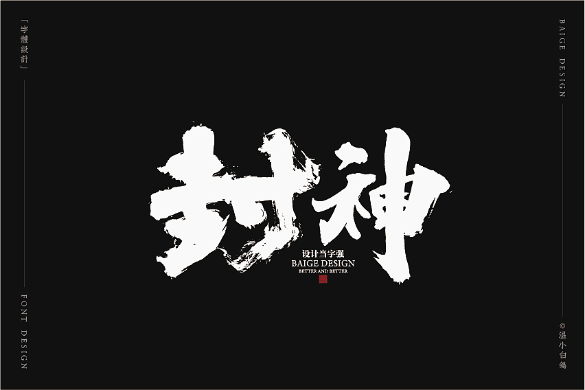 白鸽丨手写习作[2020⑦]（图ZMjEyMTg5NzEy） - 字体/字形 - 站酷设计师白鸽Bygoo原创素材 - 站酷ZCOOL