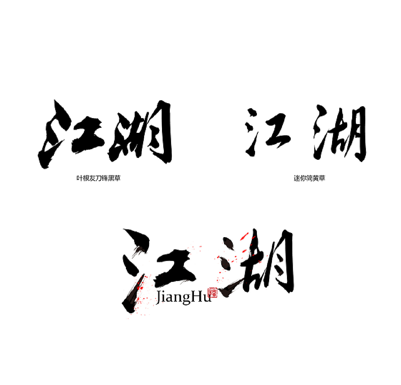 字体江湖&字体海报|平面|字体/字形|小灿设计 - 原创作品 - 站酷 (ZCOOL)