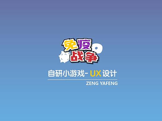 小游戏-《免疫战争》-UX设计