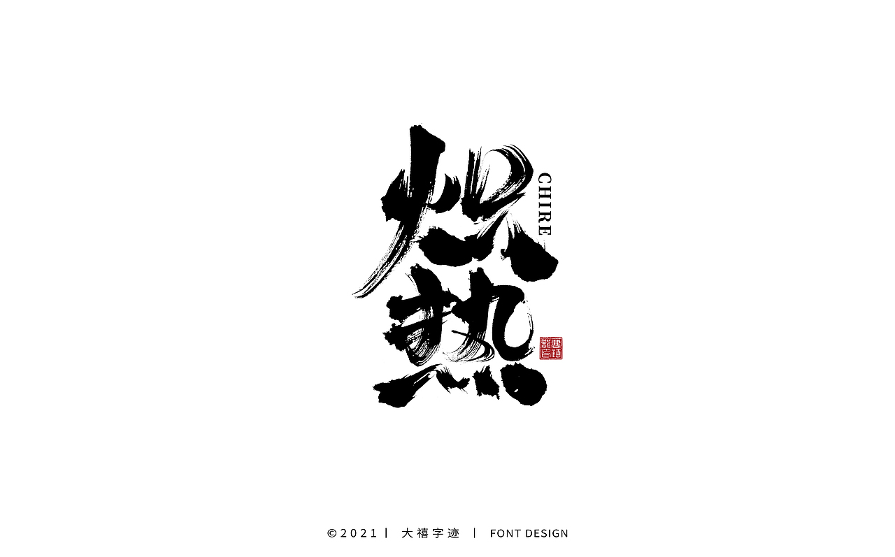 大禧手写字体设计