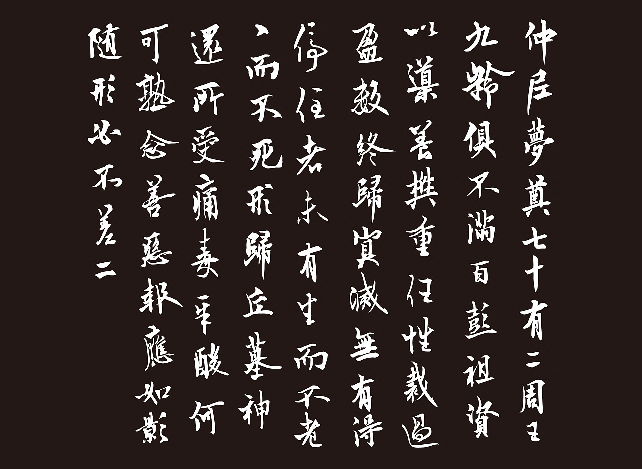 矢量欧阳询梦奠帖