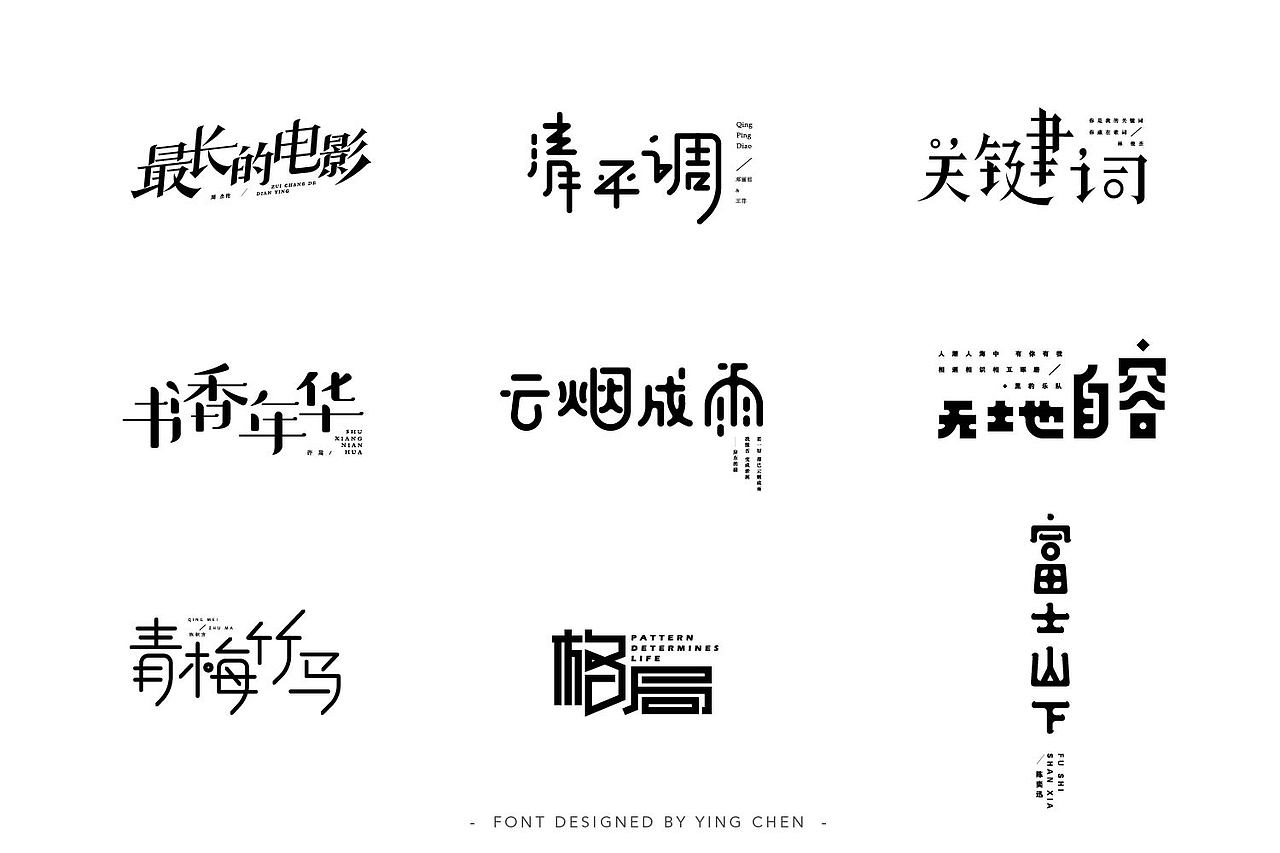 2018字体设计（二）（图ZMTI3MzYwNzcy） - 字体/字形 - 站酷设计师颖琛原创素材 - 站酷ZCOOL