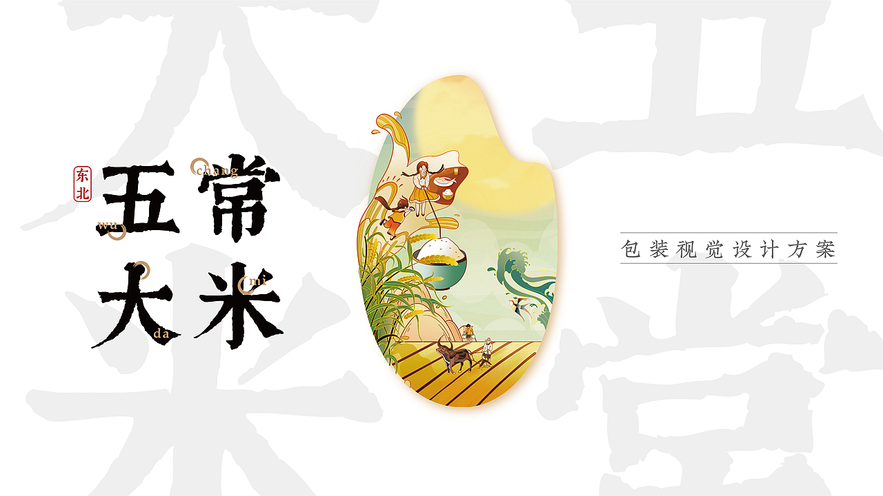 五常大米-来自北方的健康纯享（图ZMjQxNTA4NTQ4） - 商业插画 - 站酷设计师善策践行原创素材 - 站酷ZCOOL