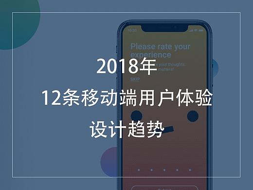 2018年12条移动端用户体验设计趋势