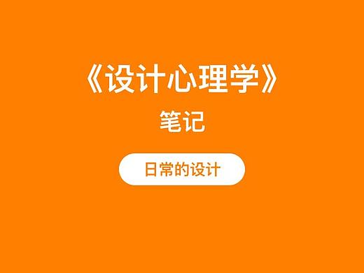 设计心理学 | 日常的设计