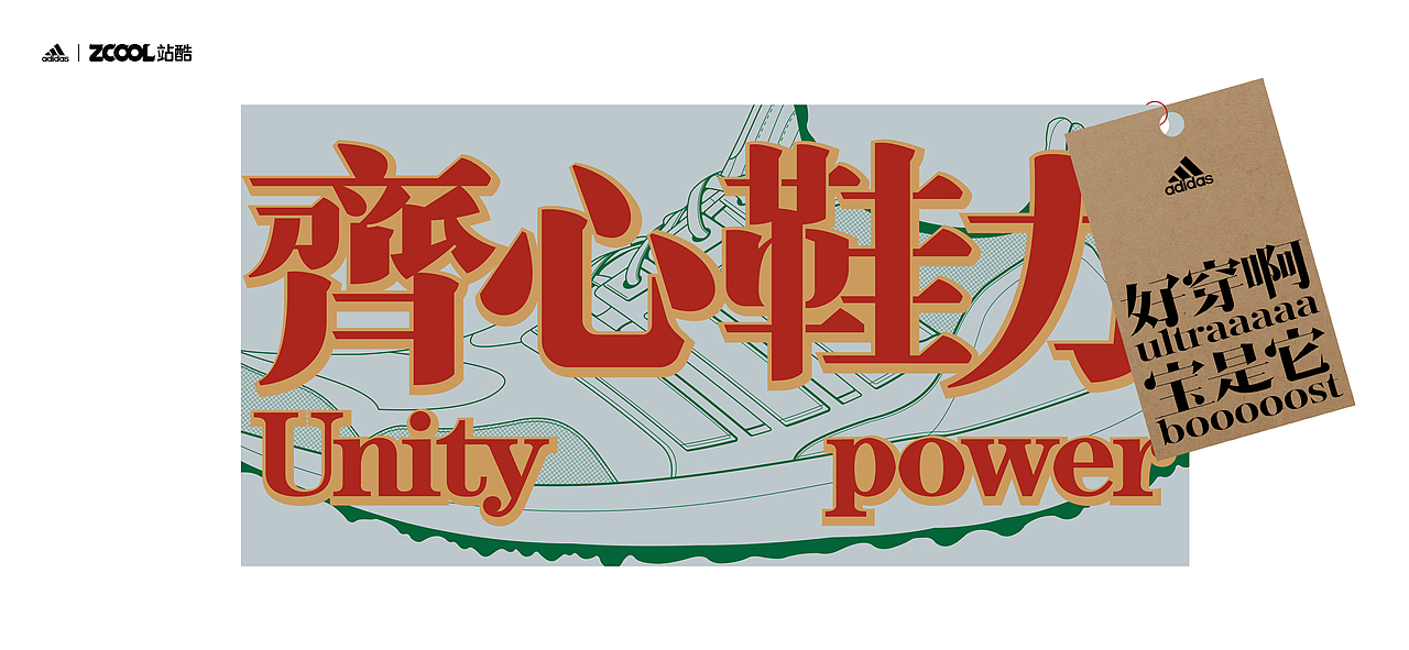 齐心鞋力(图ZMjgyNDEyMzky) - 字体/字形 - 站酷设计师国杰_EuncWang原创素材 - 站酷ZCOOL