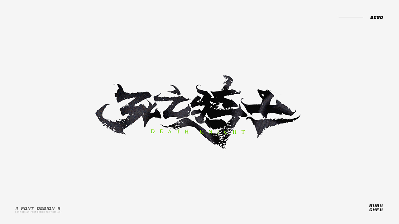 字设设计小结-02