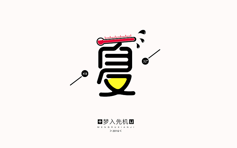 字体帮20160527期上榜作品