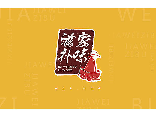 [ 家味滋补  火锅 ]  外带包装