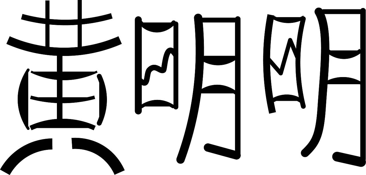 字体设计（图ZMjI5NDE5NTgw） - 字体/字形 - 站酷设计师Z32692726原创素材 - 站酷ZCOOL