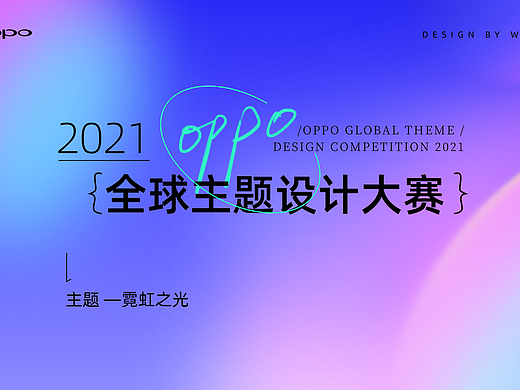 OPPO 主题大赛-霓虹之光