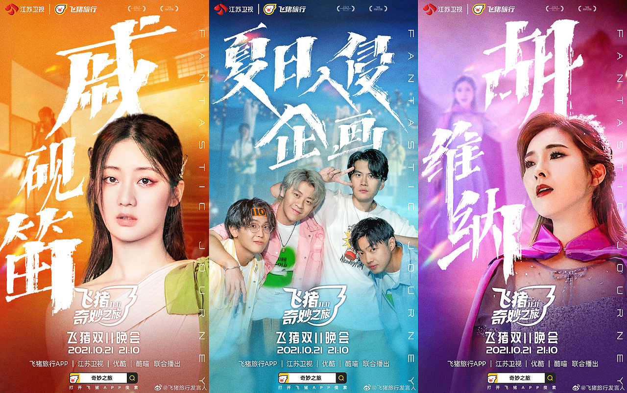 飞猪奇妙之旅海报设计