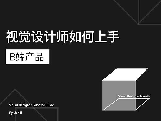 视觉设计师如何上手B端产品