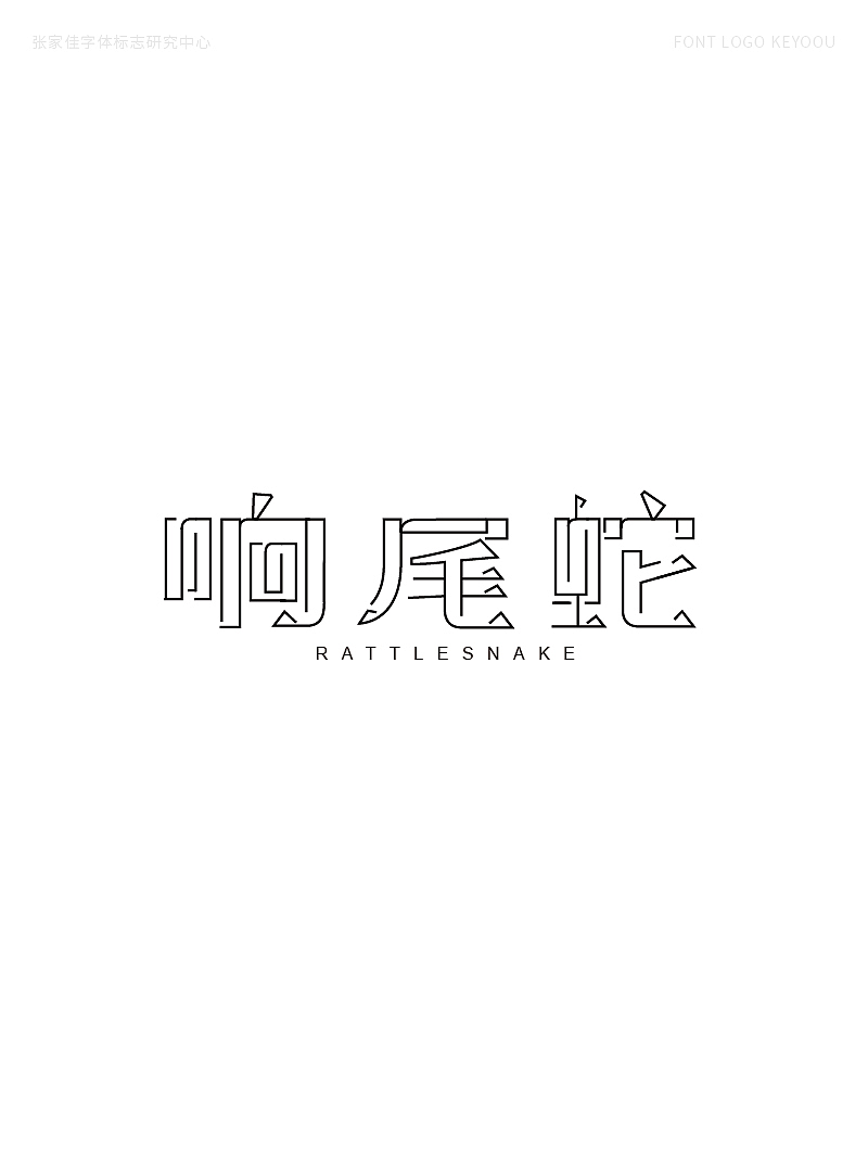 45例字体标志设计-创意字形哥特体（图ZMjMwODM5OTUy） - 字体/字形 - 站酷设计师张家佳设计原创素材 - 站酷ZCOOL