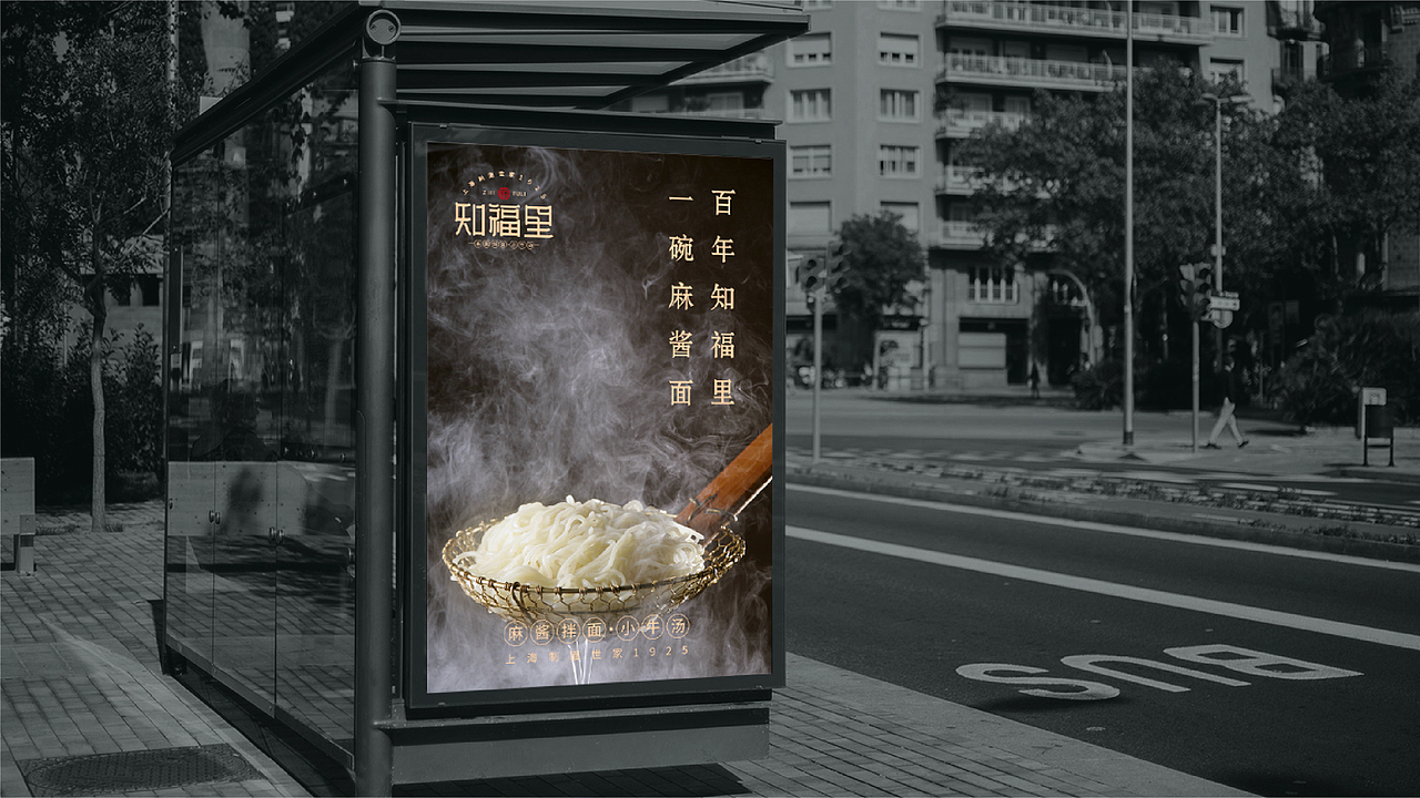 知福里·麻酱拌面