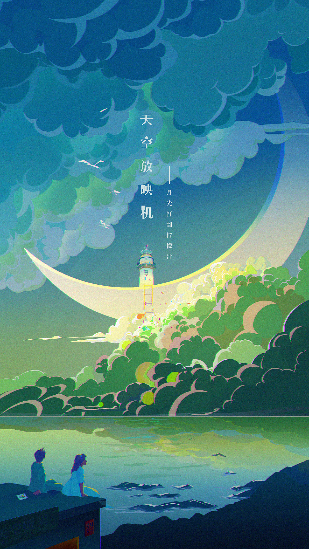 插画《天空放映机》