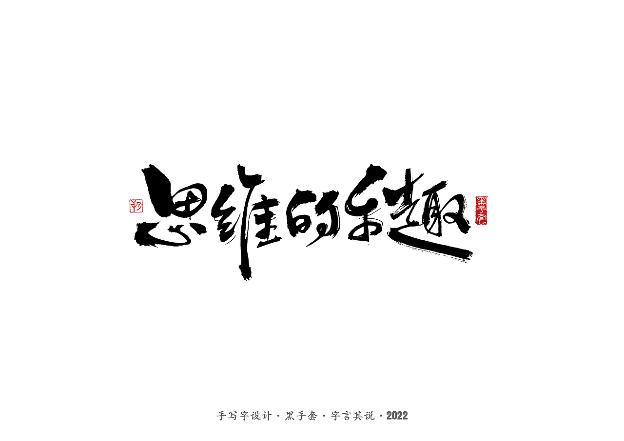 手写字 · 《王小波经典作品》（图ZMjkzMTE0NzI0） - 字体/字形 - 站酷设计师字言其说原创素材 - 站酷ZCOOL