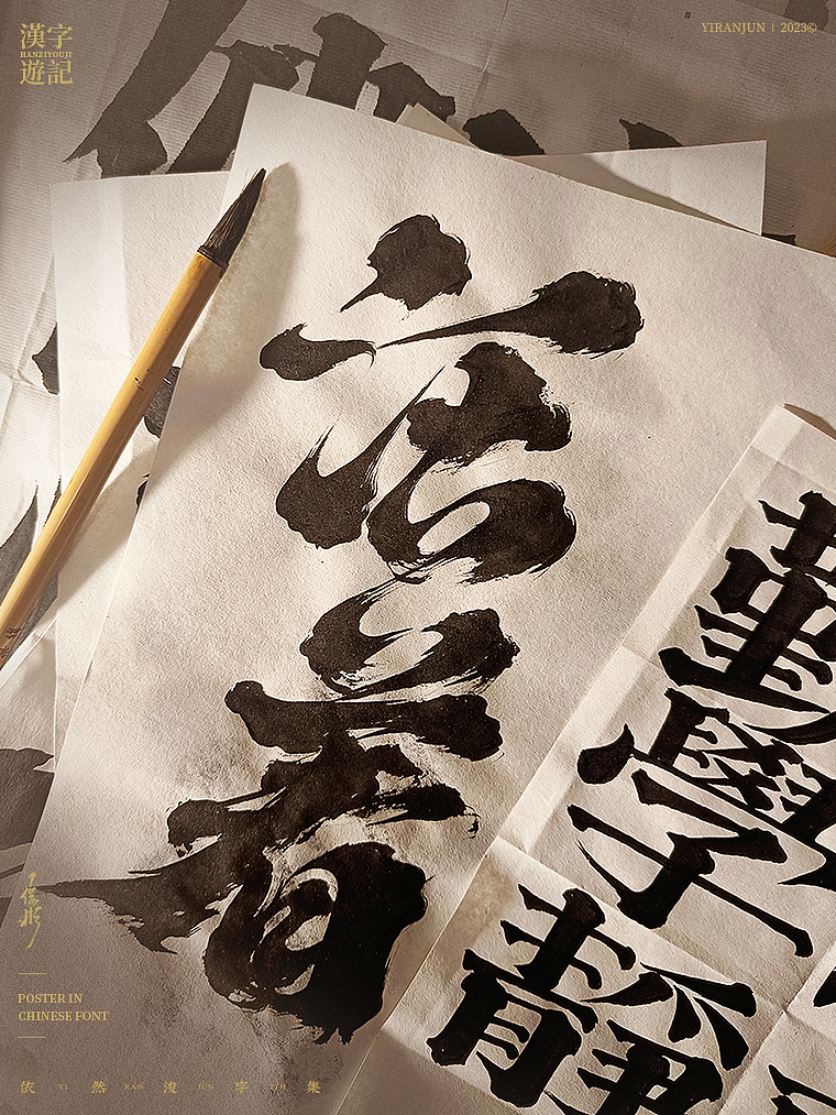 字体海报 | 依然浚（图ZMzM1MTE3NDQ0） - 字体/字形 - 站酷设计师依然浚原创素材 - 站酷ZCOOL