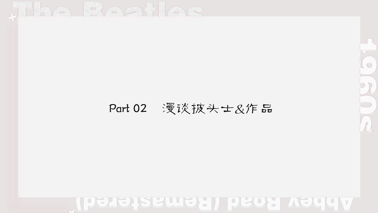 披头士乐队介绍PPT（图ZMTk0MzI1MDg4） - PPT/Keynote - 站酷设计师曙光与晨原创素材 - 站酷ZCOOL