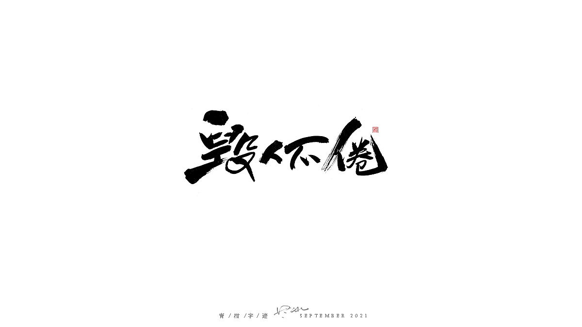 毛笔字手写