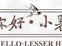 二十四节气微信宣传海报