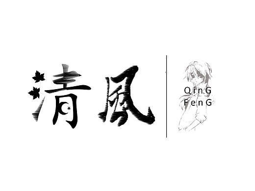 清風(fēng)字體設(shè)計（個人主頁-ZNDc2Njk5ODg=） - 字體/字形 - 站酷設(shè)計師月下小男孩原創(chuàng)素材 - 站酷ZCOOL