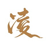 凌_ZenithLing的头像