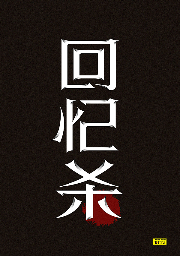燥字集-2018完结篇