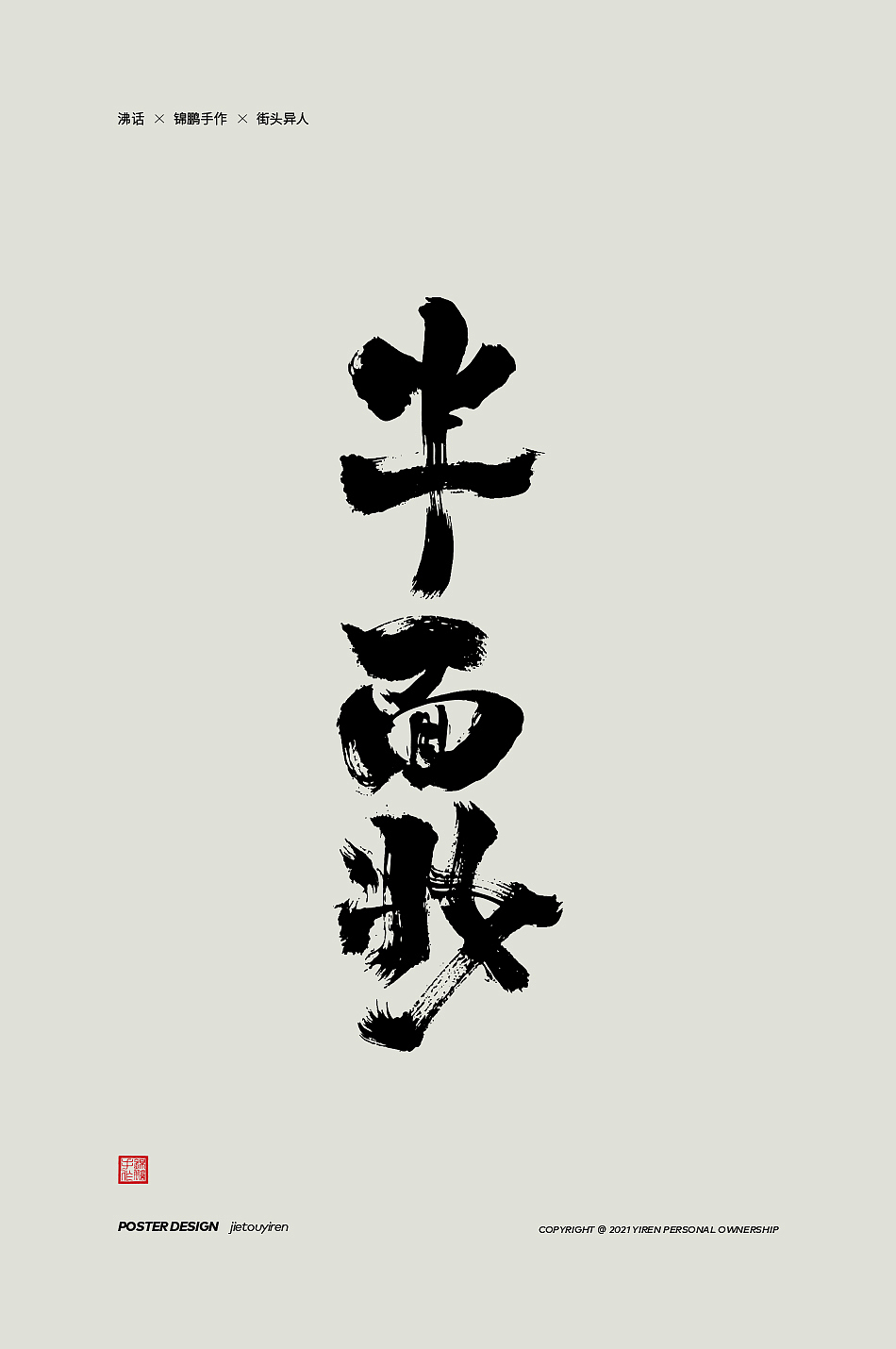 大碗宽面——你会想到谁（图ZMjk0NjAxMDY4） - 字体/字形 - 站酷设计师街头异人原创素材 - 站酷ZCOOL