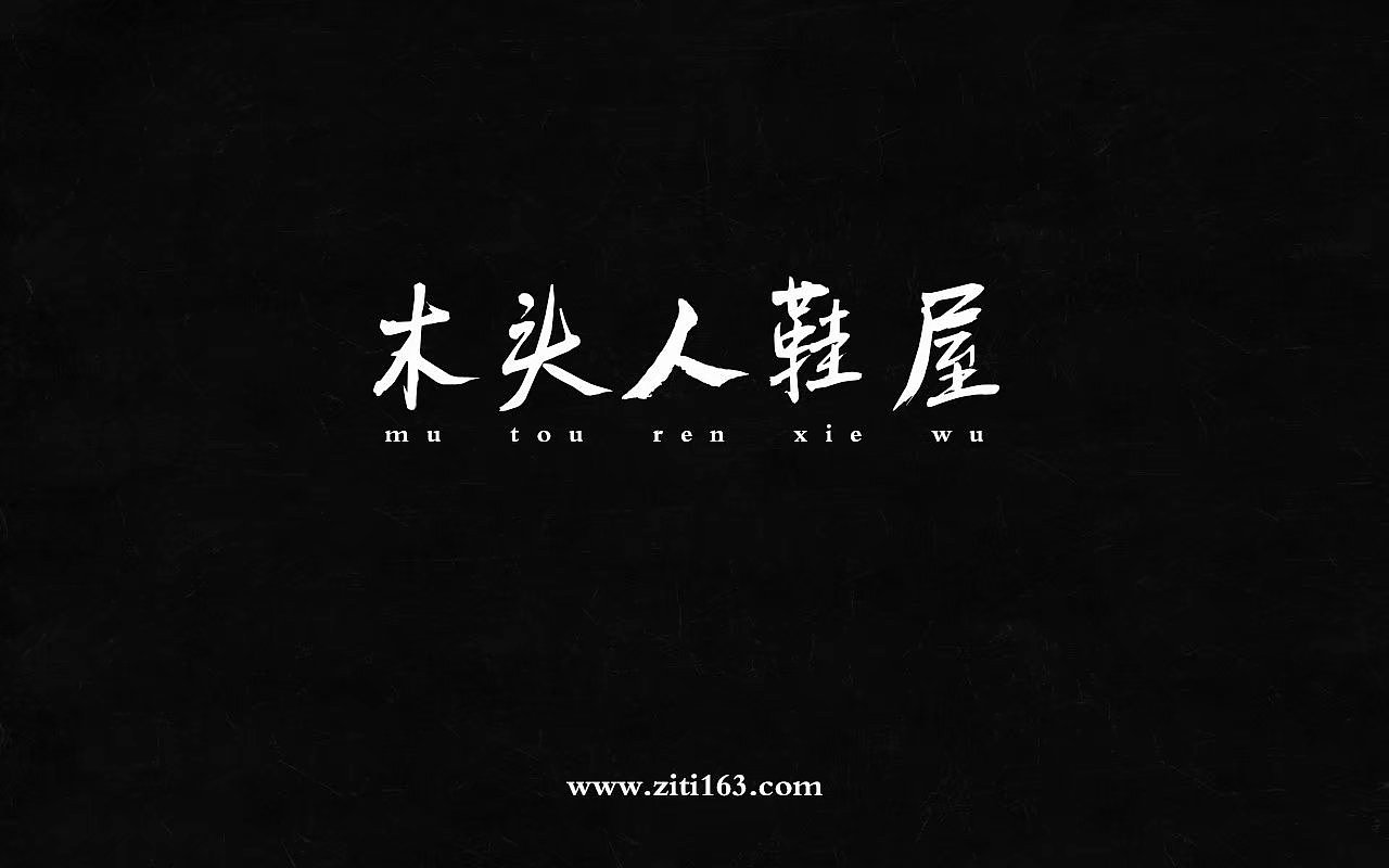 独特不同的商店名称设计（图ZMTEzMjk0NjA4） - 字体/字形 - 站酷设计师Zfonts小玉原创素材 - 站酷ZCOOL