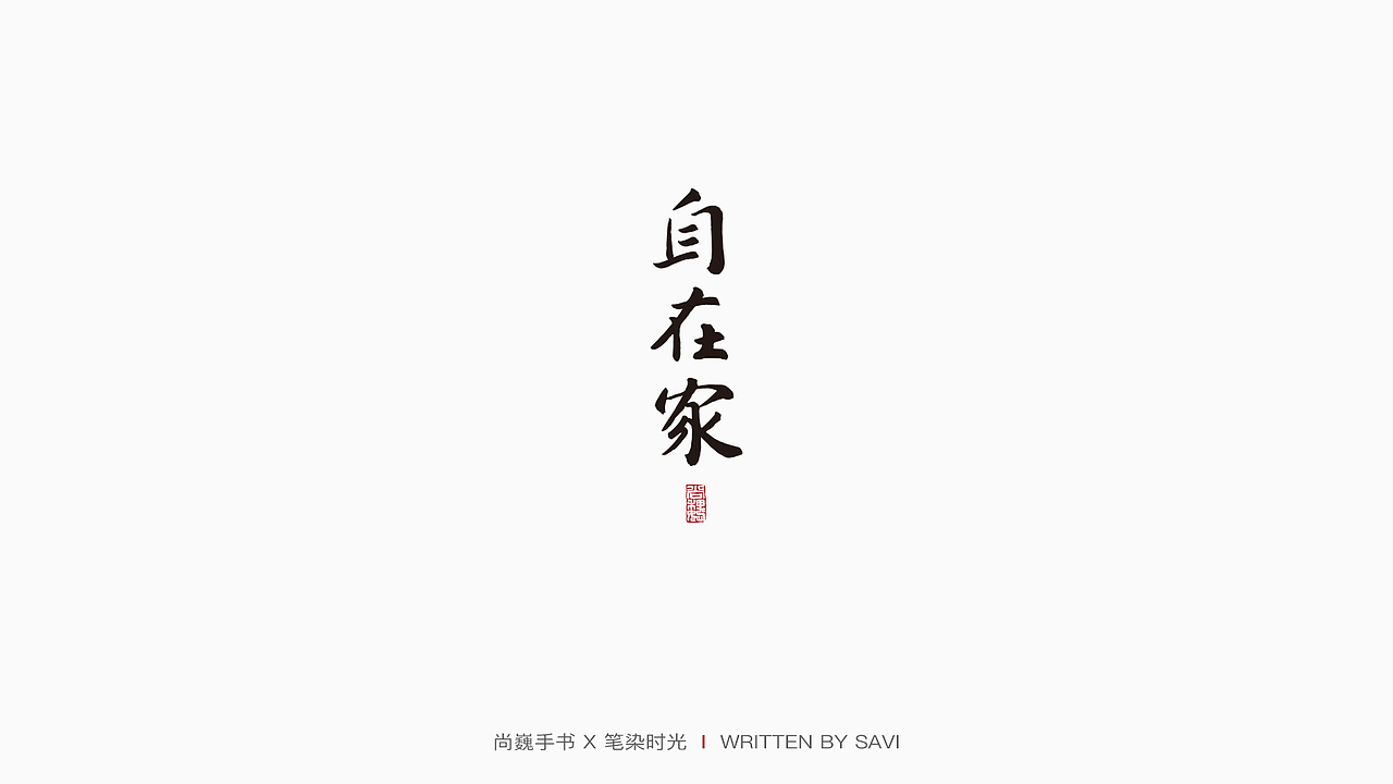 尚巍手书（图ZMjA0NjAwMDQ0） - 字体/字形 - 站酷设计师尚巍原创素材 - 站酷ZCOOL