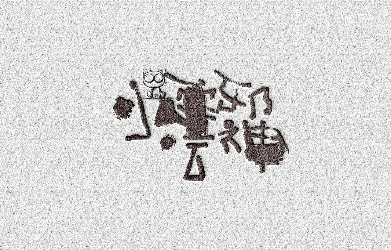 字（图ZMjcwMzg2NTMy） - 字体/字形 - 站酷设计师Aoemax原创素材 - 站酷ZCOOL