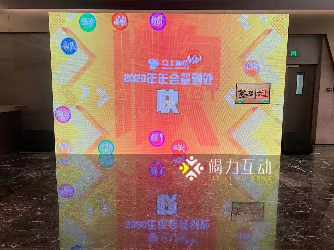 创意签到|大屏幕签到互动