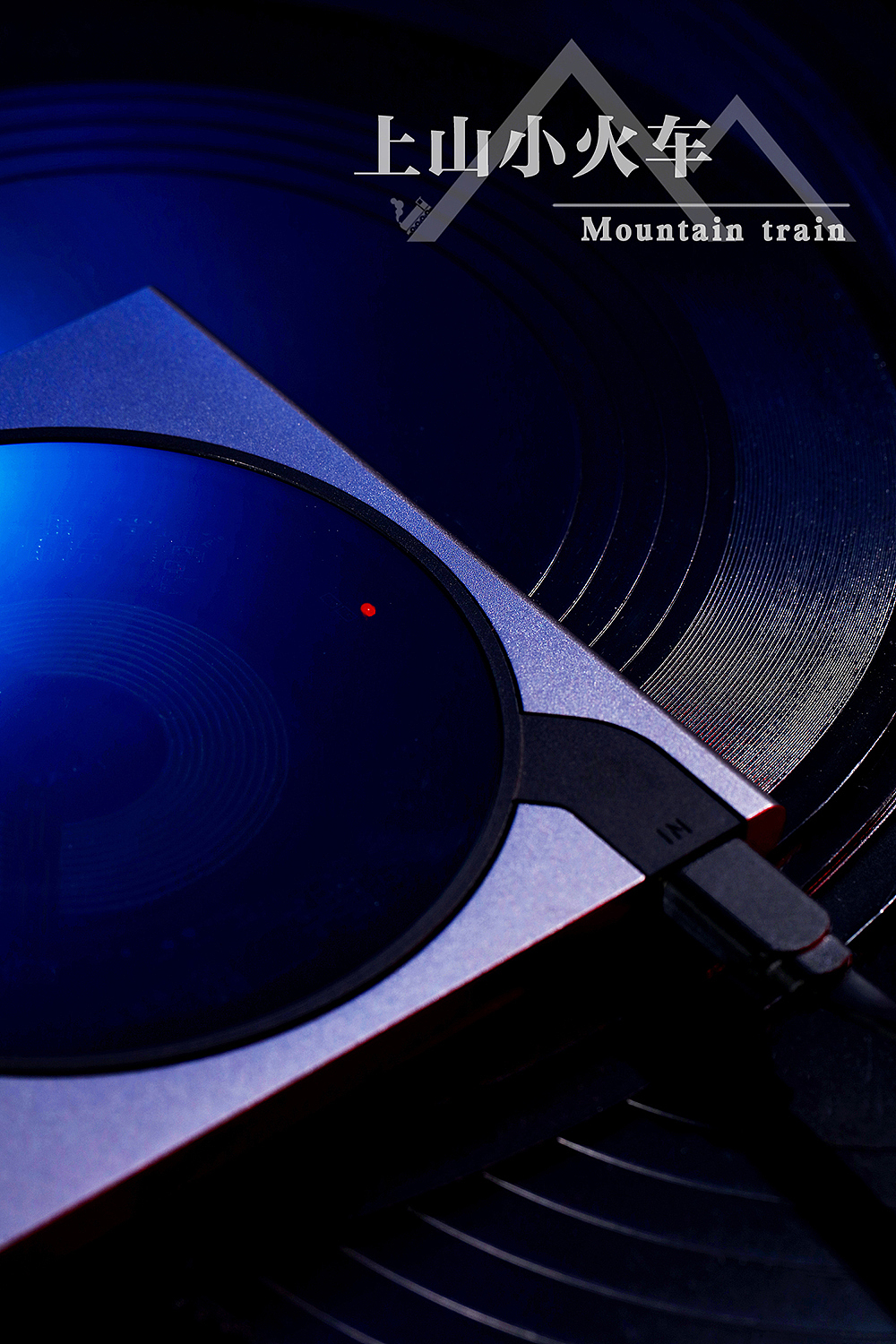 京造 × 上山小火车（图ZMTk3Njk3MTIw） - 产品摄影 - 站酷设计师上山小火车原创素材 - 站酷ZCOOL