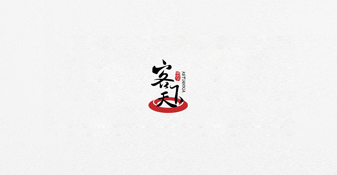 logo设计 2018文字合集2（图ZMjA0NjM3MzY4） - Logo - 站酷设计师懒花儿原创素材 - 站酷ZCOOL