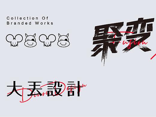 字体设计（个人主页-ZNTI2NjQ1NTY=） - 字体/字形 - 站酷设计师Diuou大丢原创素材 - 站酷ZCOOL