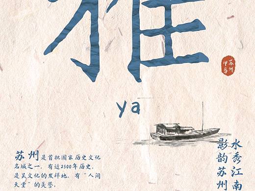 苏州印象海报设计