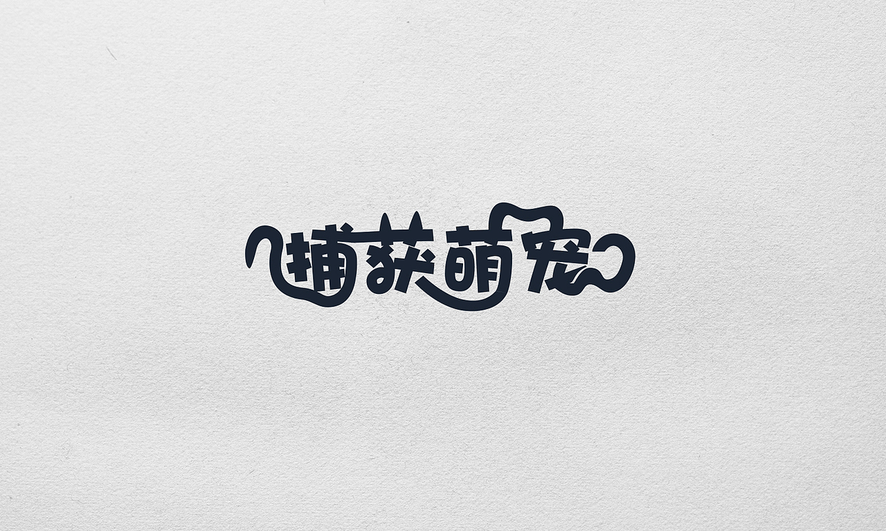 游戏中的字体设计（图ZMjA1NDc2MTY=） - 其他平面 - 站酷设计师王世俊wsj原创素材 - 站酷ZCOOL