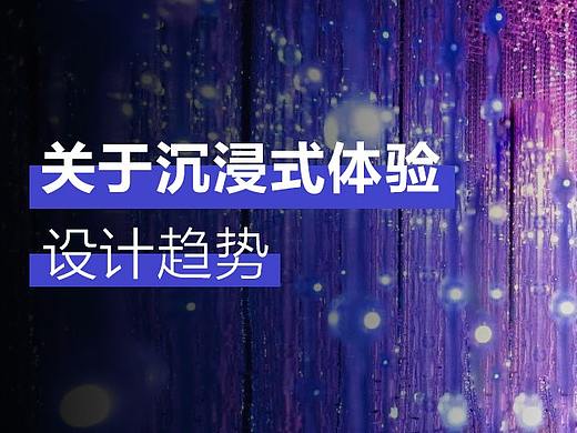 2020沉浸式体验设计的趋势，可不只有黑色？