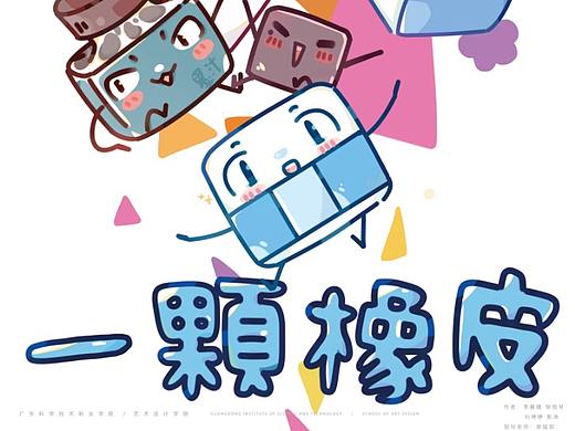 大三时候的四人逐帧动画毕设《一颗橡皮》