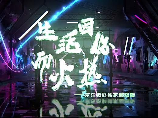 生活因你而火热MV