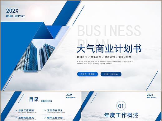 大气蓝色商业融资项目合作计划书PPT模板