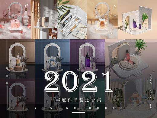 2021年度作品精选合集