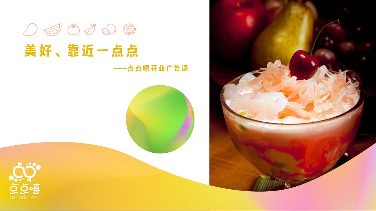 点点嘻甜品店品牌视觉方案