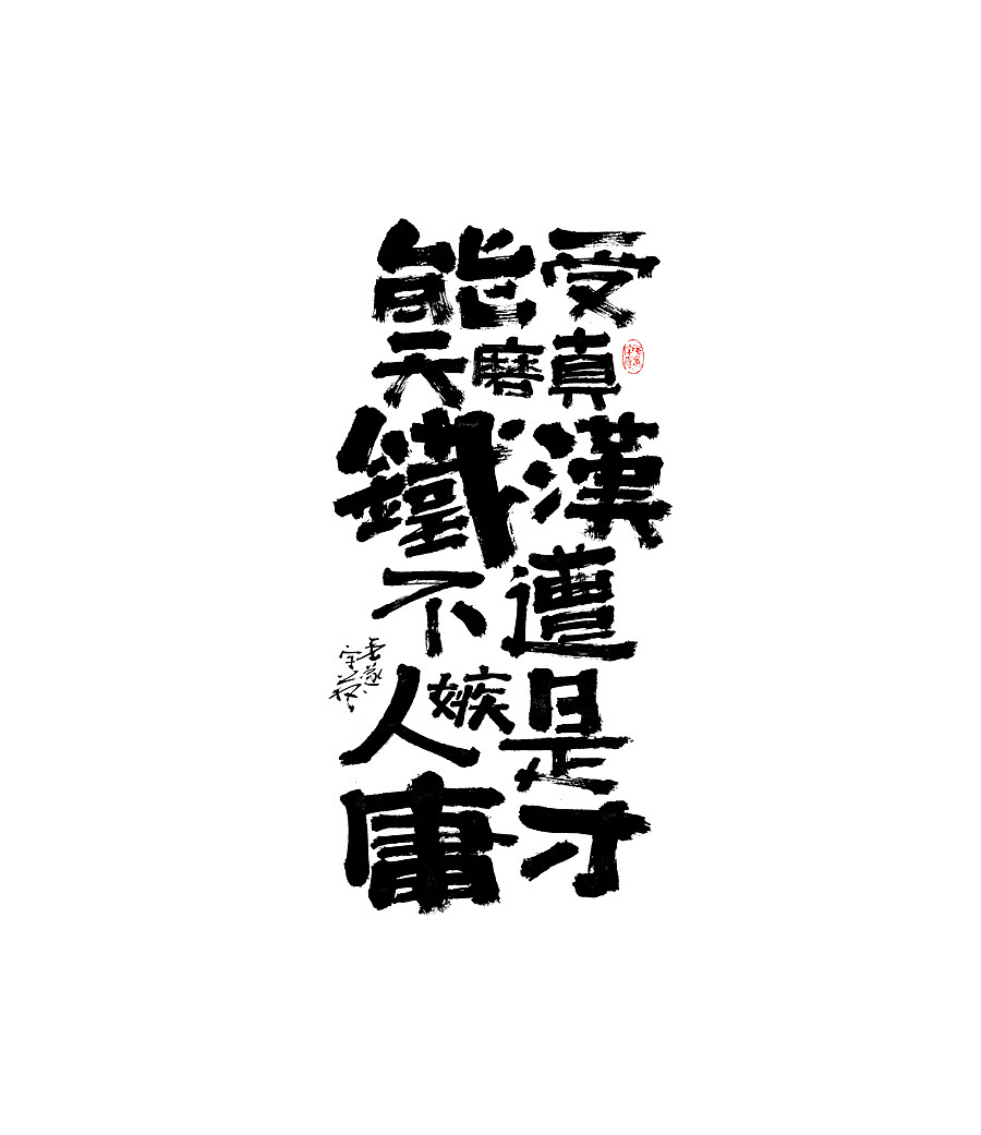 能受天磨真铁汉不遭人嫉是庸才手写字体