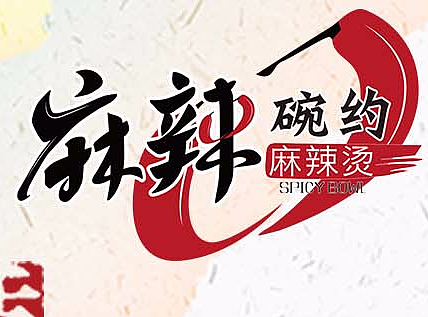 麻辣碗约—冰箱贴图（个人主页-ZMjM5OTc1OTY=） - 其他平面 - 站酷设计师吃货yi原创素材 - 站酷ZCOOL