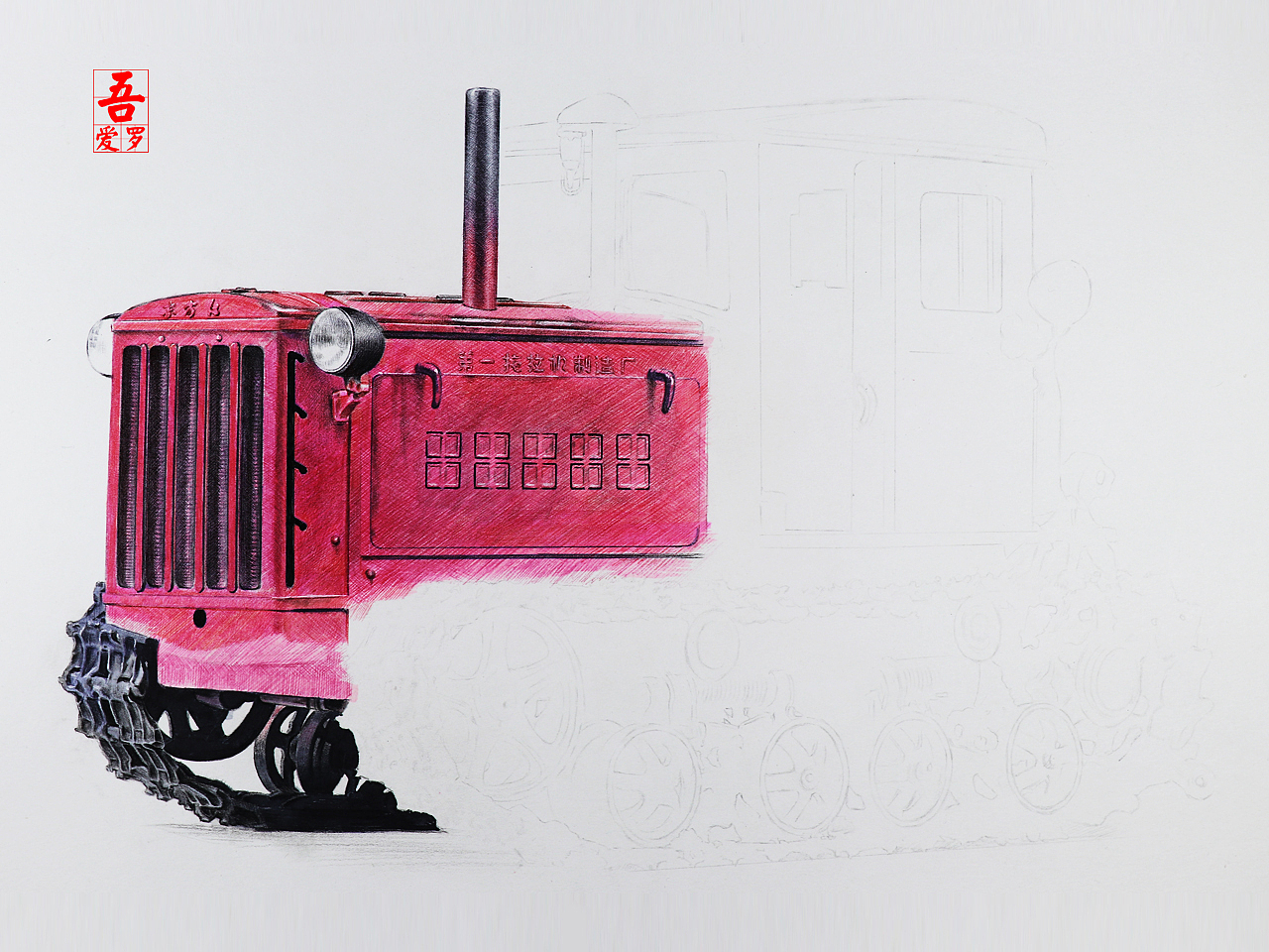 吾爱罗_手绘《新中国第一辆拖拉机》