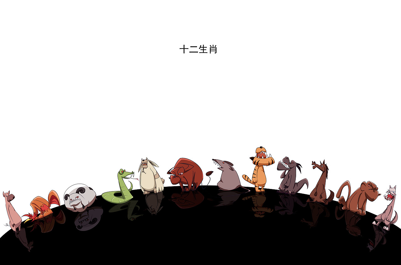 十二生肖（个人风格……呵呵）