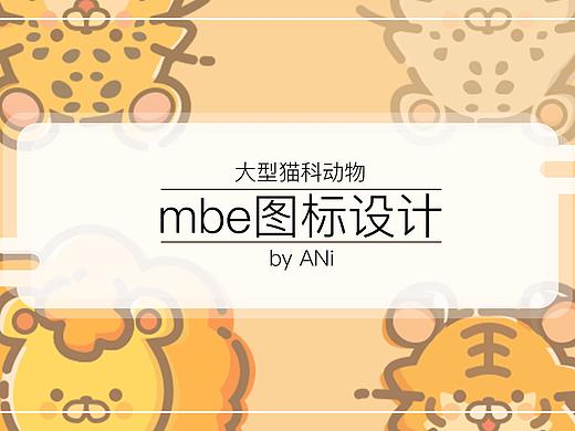 原创mbe图标设计-大型猫科动物