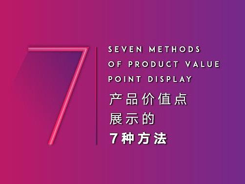 产品价值点展示的7种方法